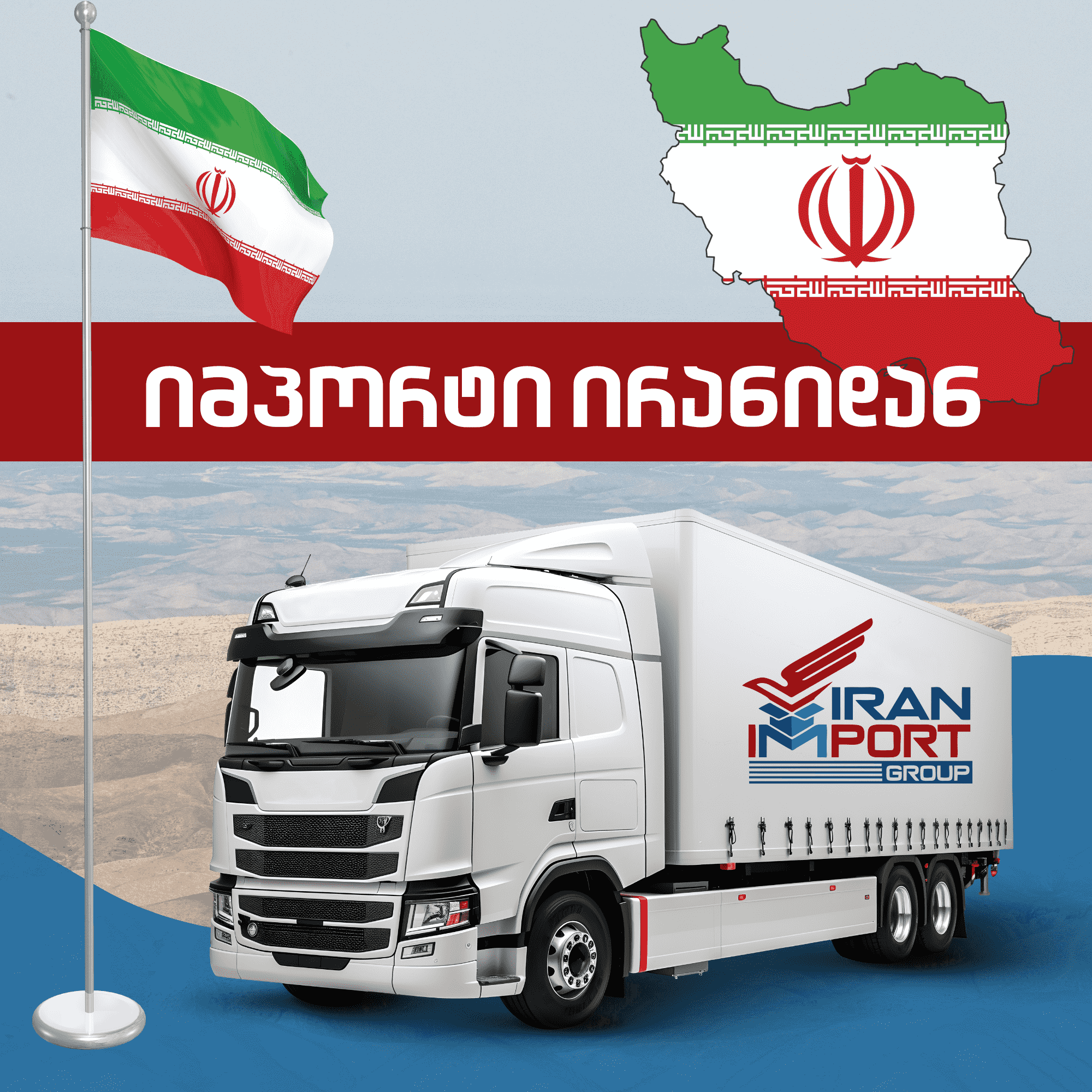 იმპორტი ირანიდან